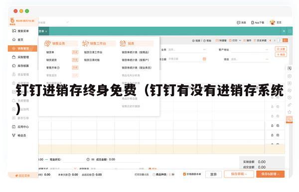 钉钉进销存终身免费（钉钉有没有进销存系统）