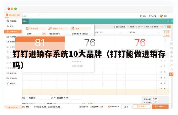 钉钉进销存系统10大品牌（钉钉能做进销存吗）