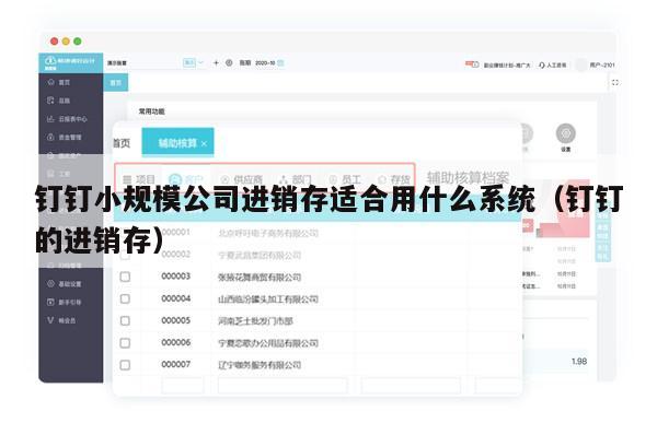 钉钉小规模公司进销存适合用什么系统（钉钉的进销存）