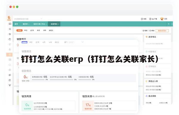 钉钉怎么关联erp（钉钉怎么关联家长）