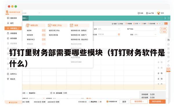钉钉里财务部需要哪些模块（钉钉财务软件是什么）