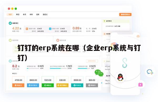 钉钉的erp系统在哪（企业erp系统与钉钉）