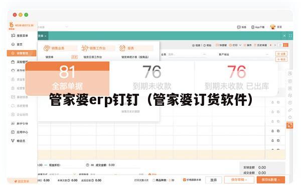 管家婆erp钉钉（管家婆订货软件）