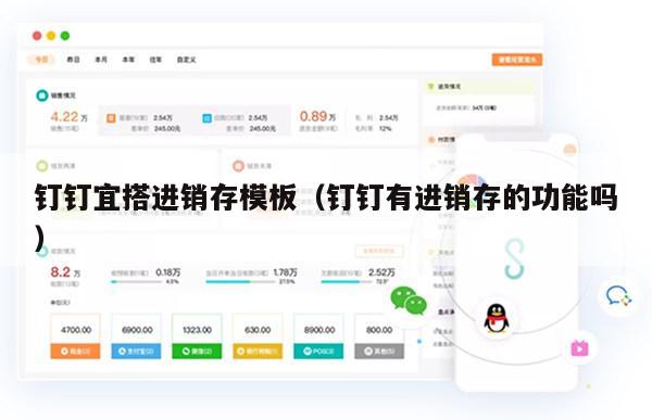 钉钉宜搭进销存模板（钉钉有进销存的功能吗）