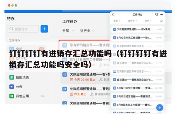 钉钉钉钉有进销存汇总功能吗（钉钉钉钉有进销存汇总功能吗安全吗）