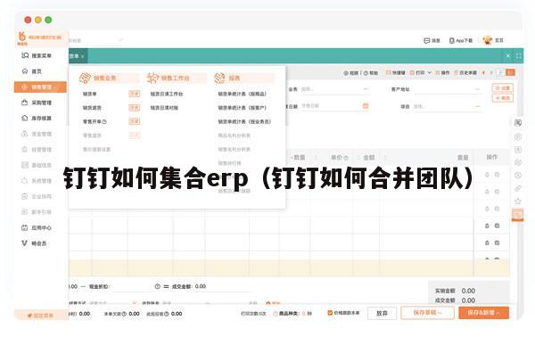 钉钉如何集合erp（钉钉如何合并团队）