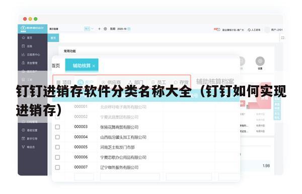 钉钉进销存软件分类名称大全（钉钉如何实现进销存）