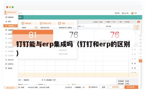钉钉能与erp集成吗（钉钉和erp的区别）