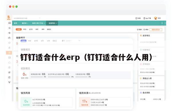 钉钉适合什么erp（钉钉适合什么人用）