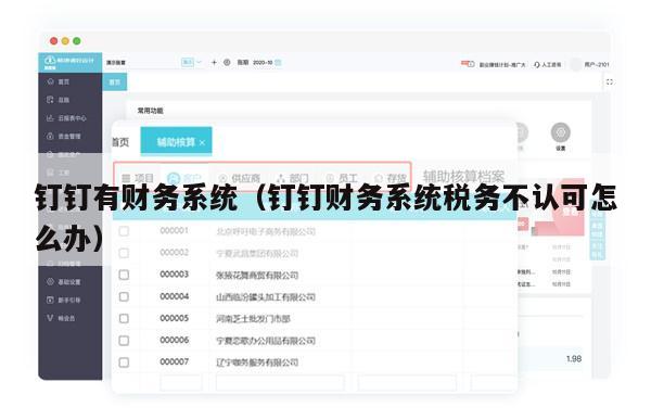 钉钉有财务系统（钉钉财务系统税务不认可怎么办）