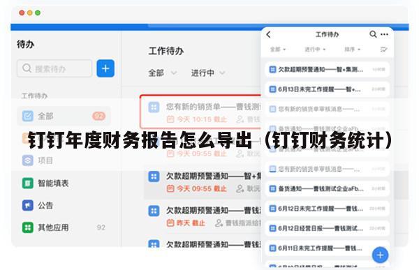 钉钉年度财务报告怎么导出（钉钉财务统计）