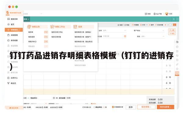 钉钉药品进销存明细表格模板（钉钉的进销存）