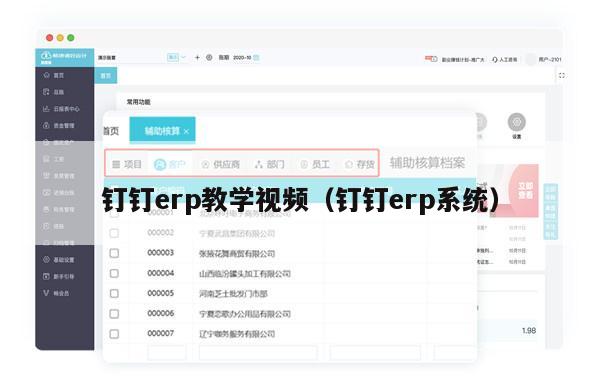 钉钉erp教学视频（钉钉erp系统）