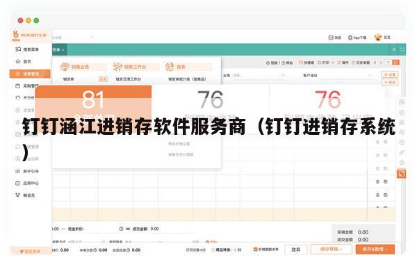 钉钉涵江进销存软件服务商（钉钉进销存系统）