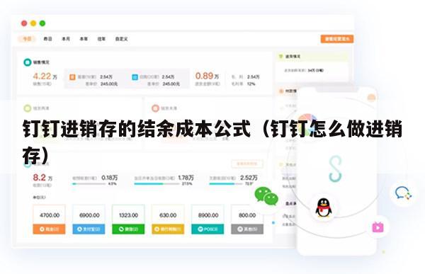 钉钉进销存的结余成本公式（钉钉怎么做进销存）