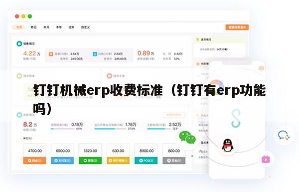 钉钉机械erp收费标准（钉钉有erp功能吗）