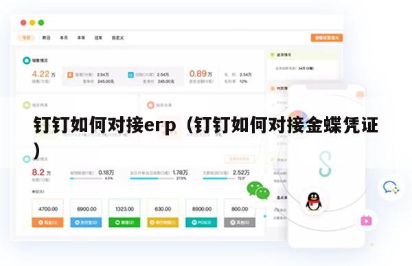 钉钉如何对接erp（钉钉如何对接金蝶凭证）