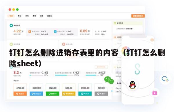 钉钉怎么删除进销存表里的内容（钉钉怎么删除sheet）
