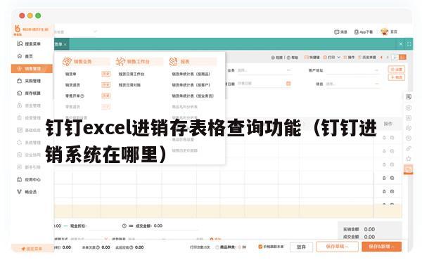 钉钉excel进销存表格查询功能（钉钉进销系统在哪里）