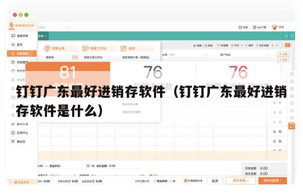 钉钉广东最好进销存软件（钉钉广东最好进销存软件是什么）