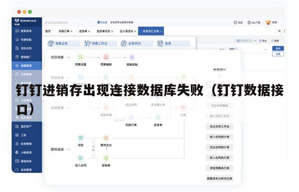 钉钉进销存出现连接数据库失败（钉钉数据接口）