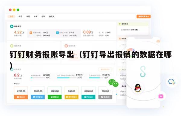 钉钉财务报账导出（钉钉导出报销的数据在哪）