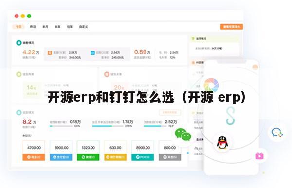 开源erp和钉钉怎么选（开源 erp）