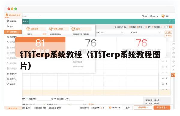 钉钉erp系统教程（钉钉erp系统教程图片）