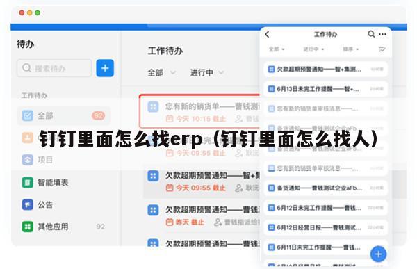 钉钉里面怎么找erp（钉钉里面怎么找人）