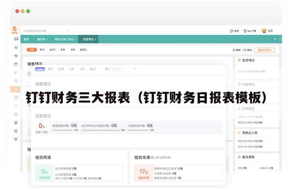 钉钉财务三大报表（钉钉财务日报表模板）