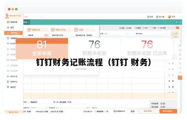 钉钉财务记账流程（钉钉 财务）