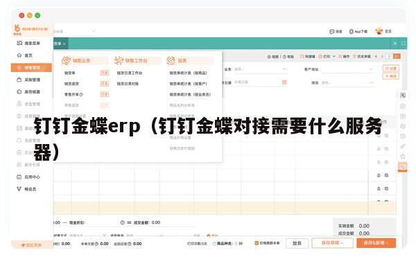 钉钉金蝶erp（钉钉金蝶对接需要什么服务器）
