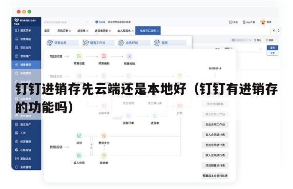 钉钉进销存先云端还是本地好（钉钉有进销存的功能吗）