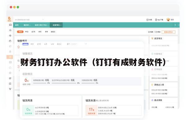 财务钉钉办公软件（钉钉有成财务软件）