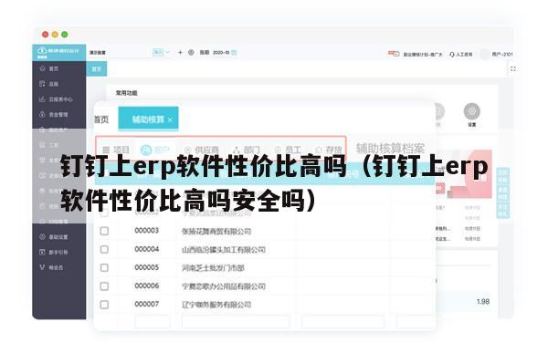 钉钉上erp软件性价比高吗（钉钉上erp软件性价比高吗安全吗）