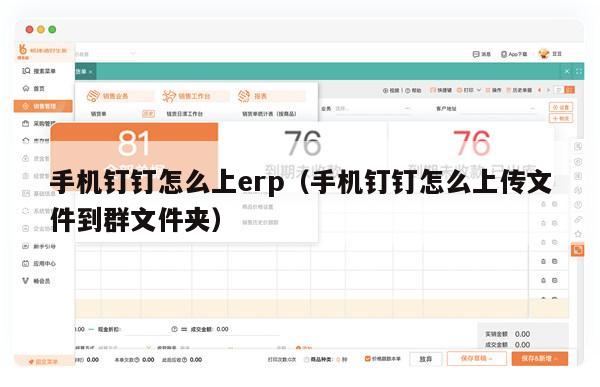 手机钉钉怎么上erp（手机钉钉怎么上传文件到群文件夹）