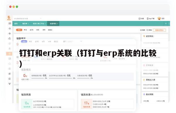 钉钉和erp关联（钉钉与erp系统的比较）