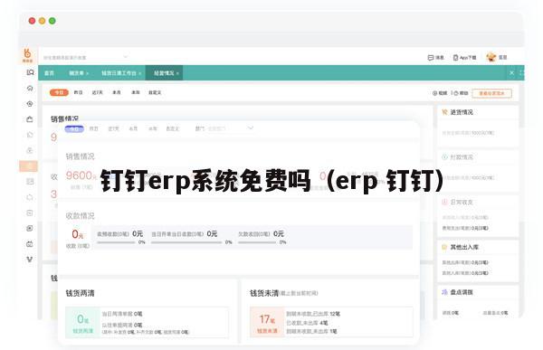 钉钉erp系统免费吗（erp 钉钉）