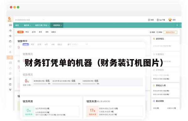 财务钉凭单的机器（财务装订机图片）