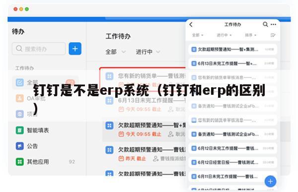 钉钉是不是erp系统（钉钉和erp的区别）