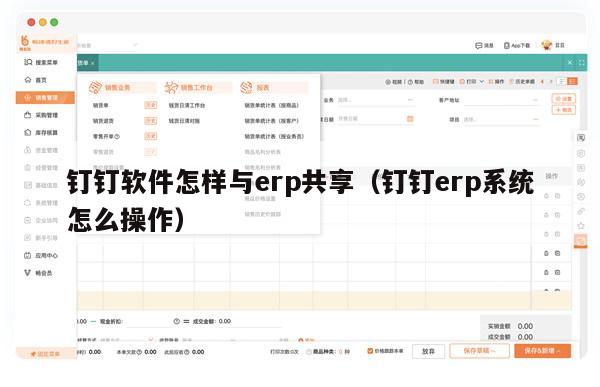 钉钉软件怎样与erp共享（钉钉erp系统怎么操作）