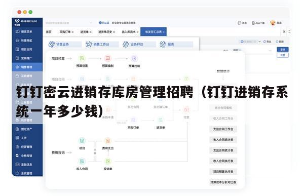 钉钉密云进销存库房管理招聘（钉钉进销存系统一年多少钱）
