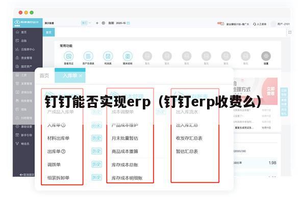 钉钉能否实现erp（钉钉erp收费么）