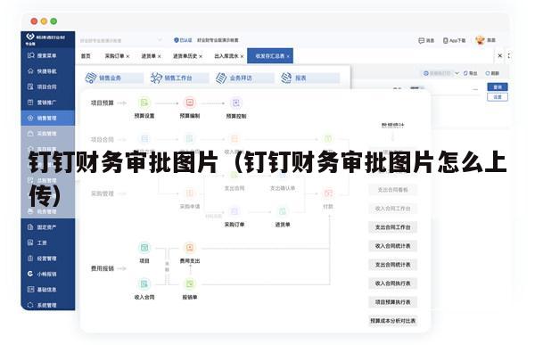 钉钉财务审批图片（钉钉财务审批图片怎么上传）