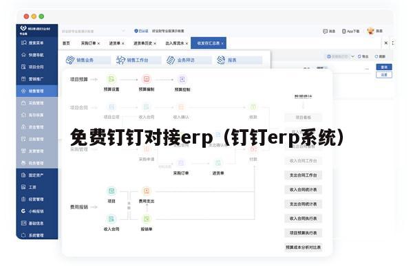 免费钉钉对接erp（钉钉erp系统）