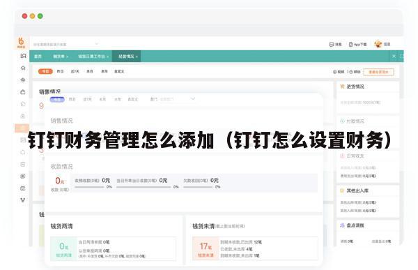 钉钉财务管理怎么添加（钉钉怎么设置财务）