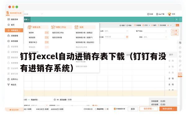 钉钉excel自动进销存表下载（钉钉有没有进销存系统）