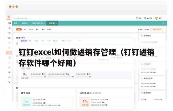 钉钉excel如何做进销存管理（钉钉进销存软件哪个好用）