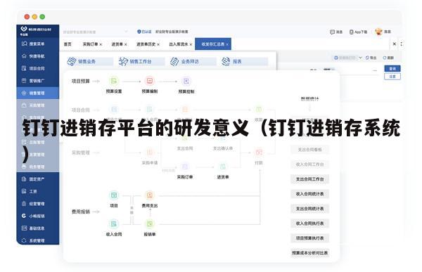 钉钉进销存平台的研发意义（钉钉进销存系统）