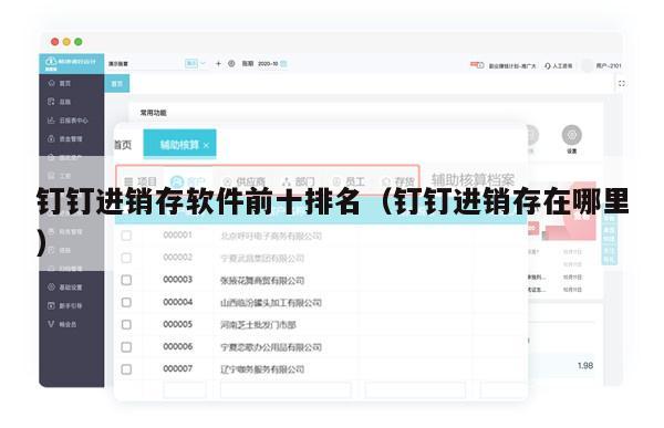 钉钉进销存软件前十排名（钉钉进销存在哪里）
